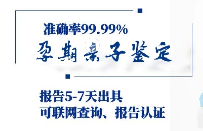 错那县孕期亲子鉴定咨询机构中心