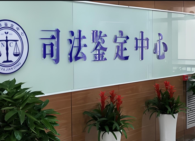 错那县司法亲子鉴定咨询中心机构